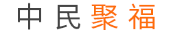 中民聚福（广东）科技有限公司